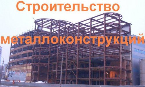 Строительство металлоконструкций в Тольятти. Строительные металлоконструкции